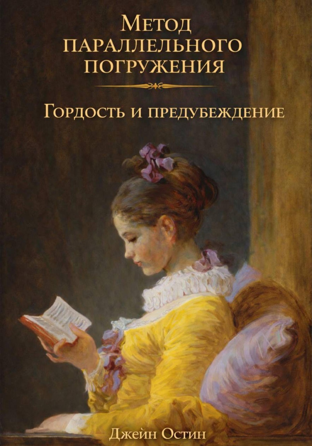 Обложка книги «Гордость и предубеждение: метод параллельного погружения»