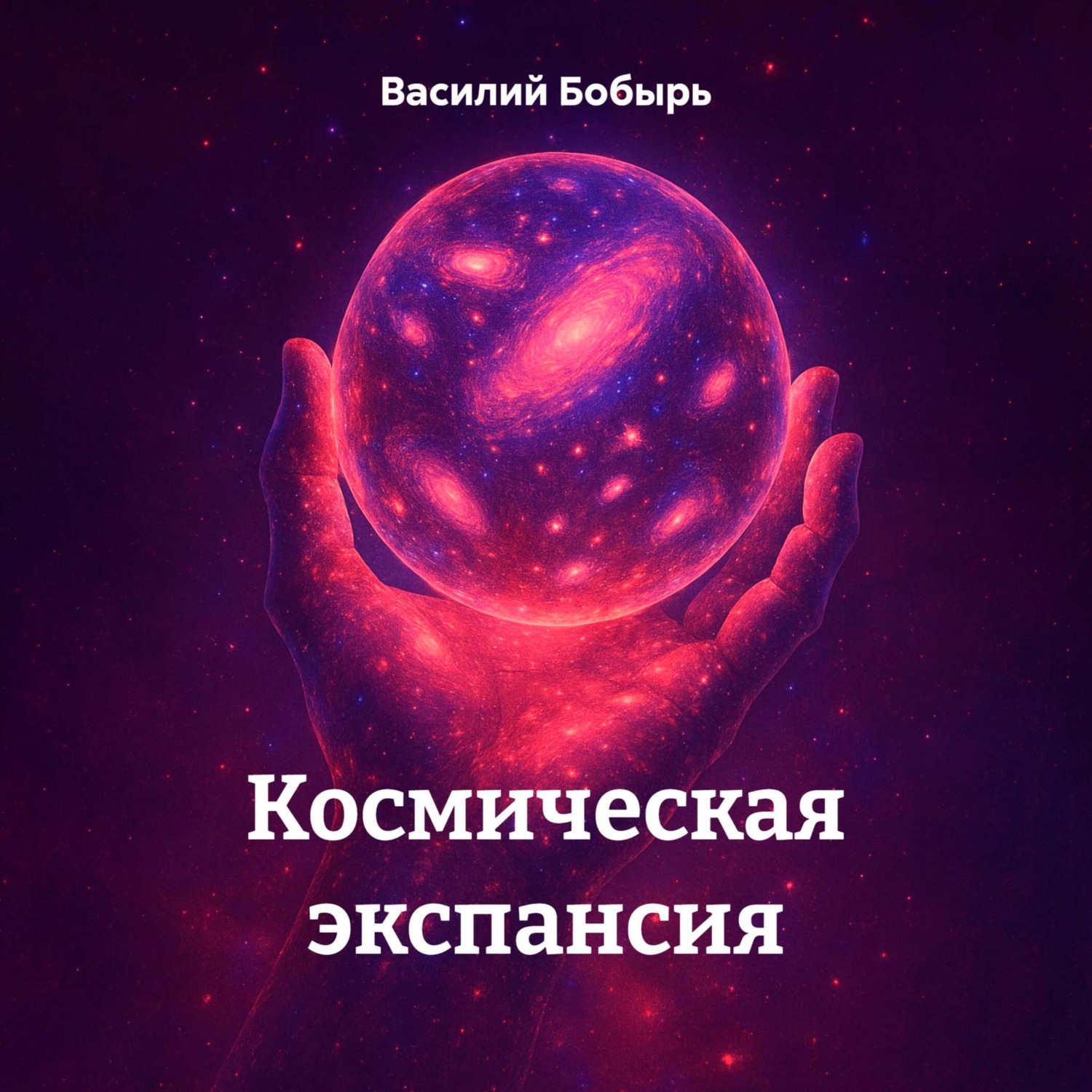 Обложка книги «Космическая экспансия»