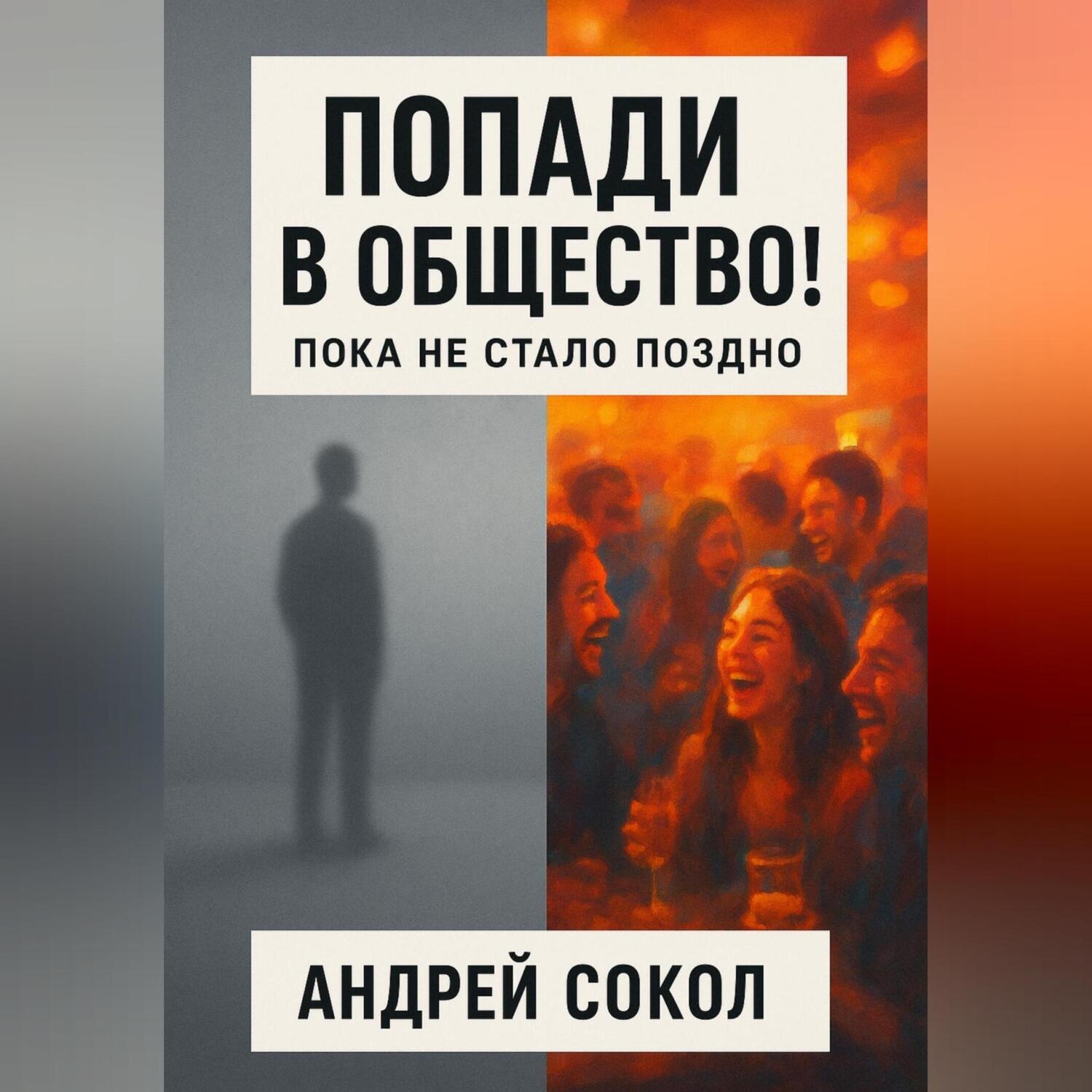 Обложка книги «Попади в общество! Пока не стало поздно»