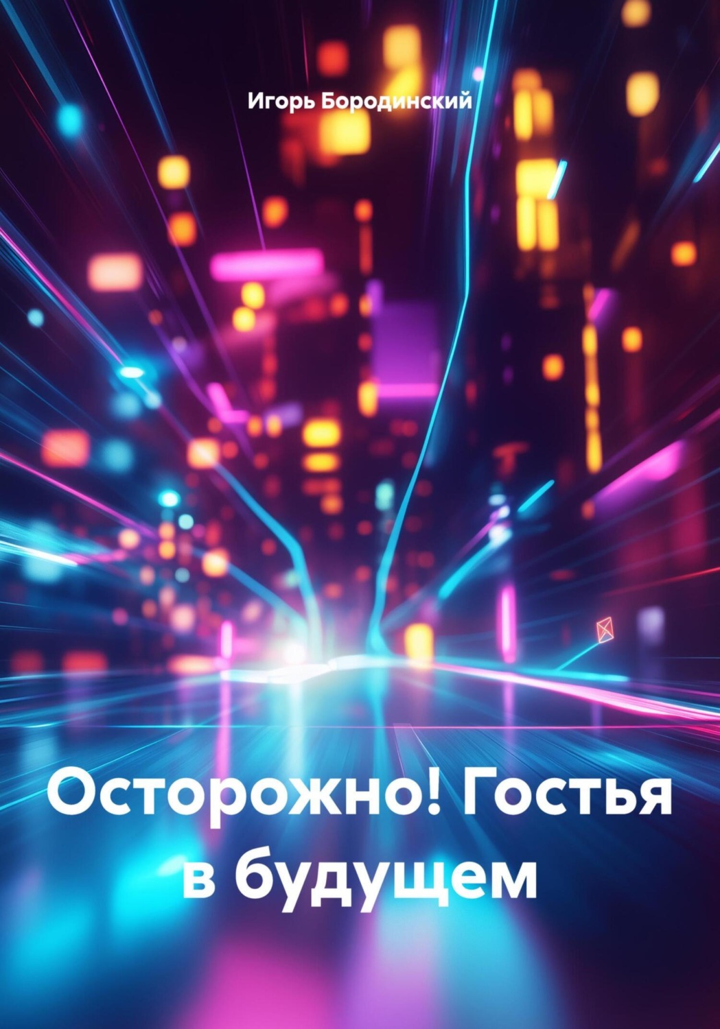 Обложка книги «Осторожно! Гостья в будущем»