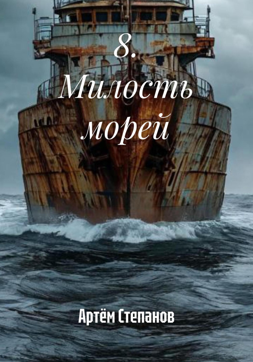 Обложка книги «8. Милость морей»