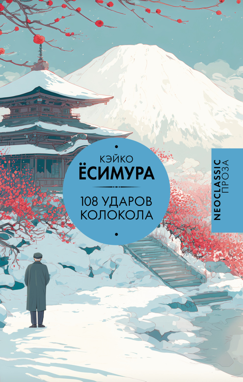 Обложка книги «108 ударов колокола»