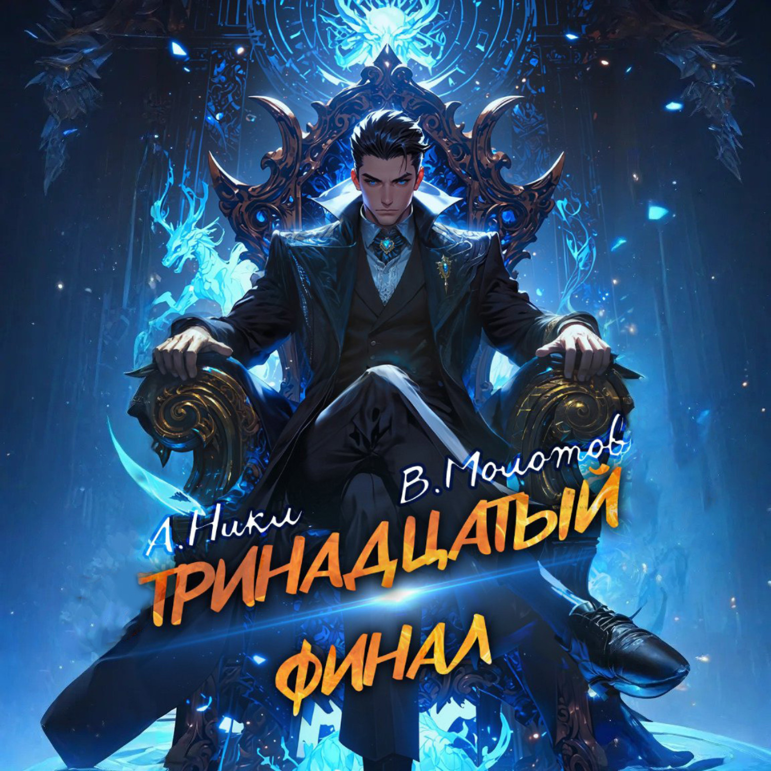 Обложка книги «Тринадцатый. Том XIII»