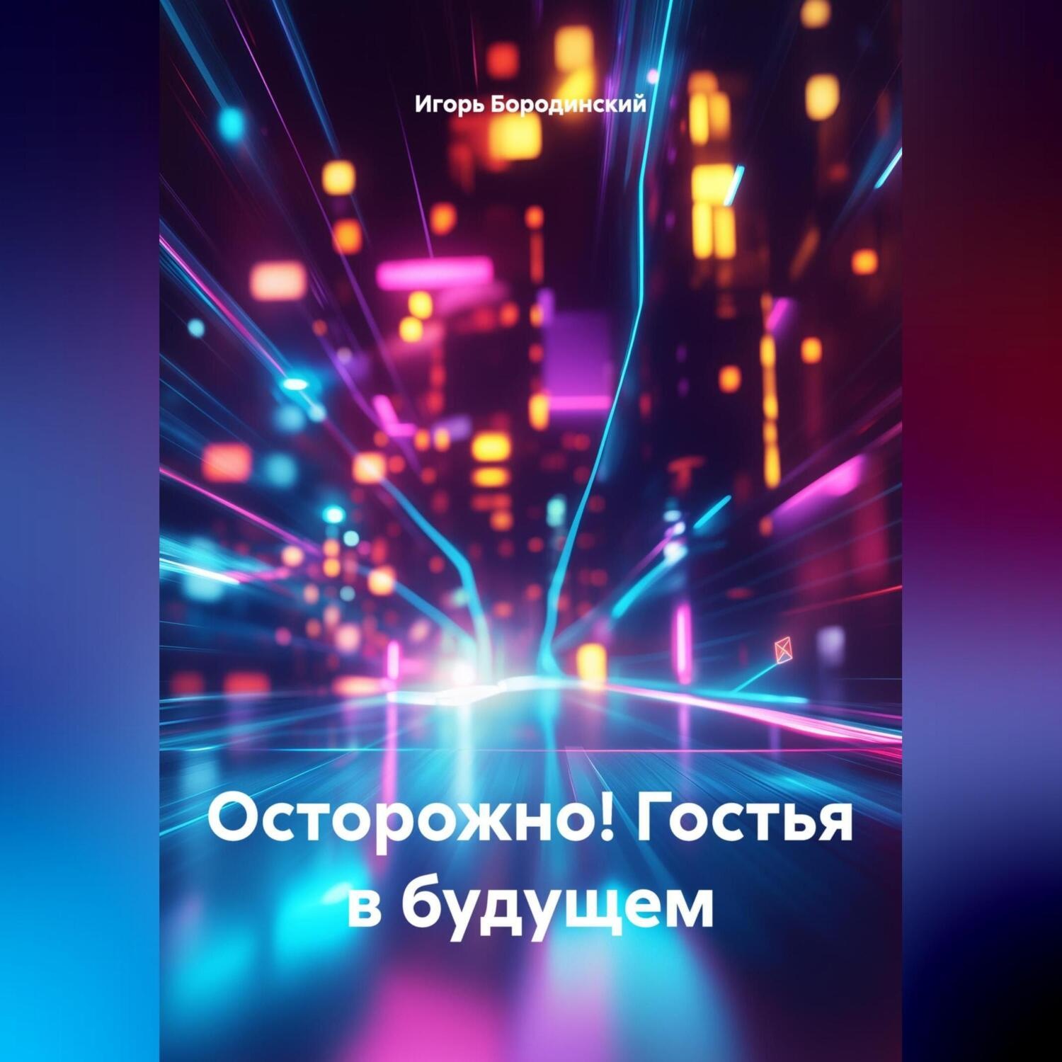 Обложка книги «Осторожно! Гостья в будущем.»