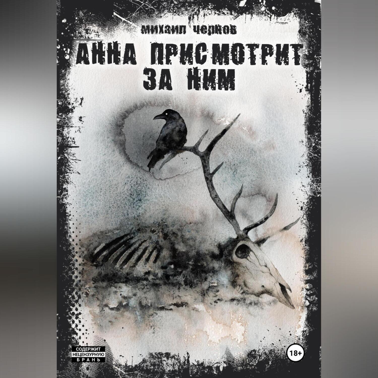Обложка книги «Анна присмотрит за ним»