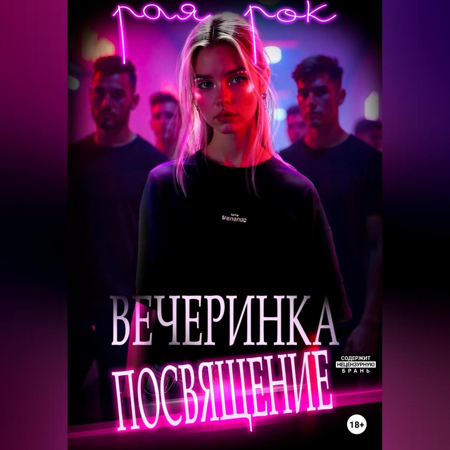 Обложка книги «Вечеринка-посвящение»