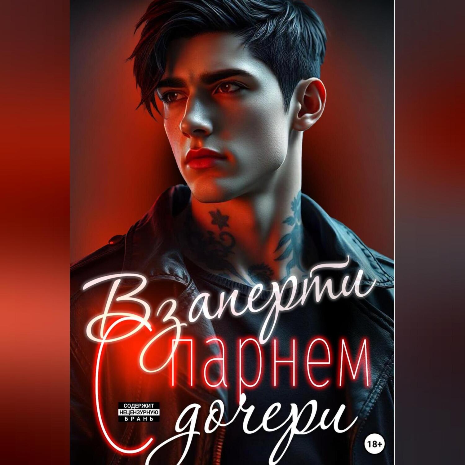 Обложка книги «Взаперти с парнем дочери»