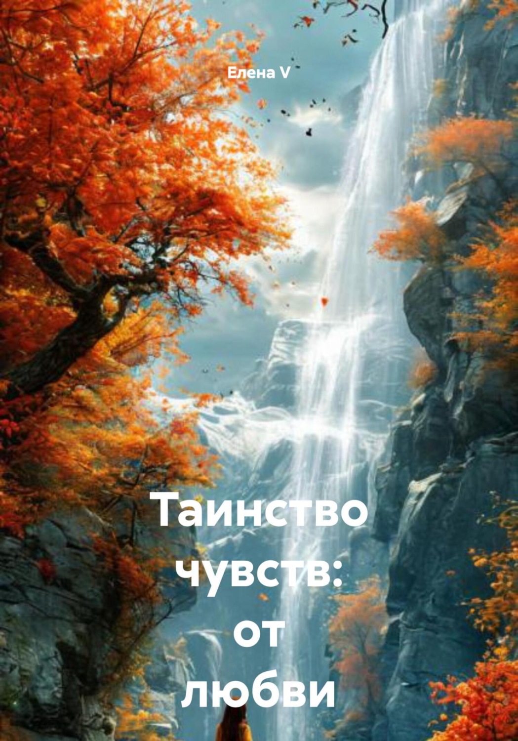 Обложка книги «Таинство чувств: от любви до Вселенной»