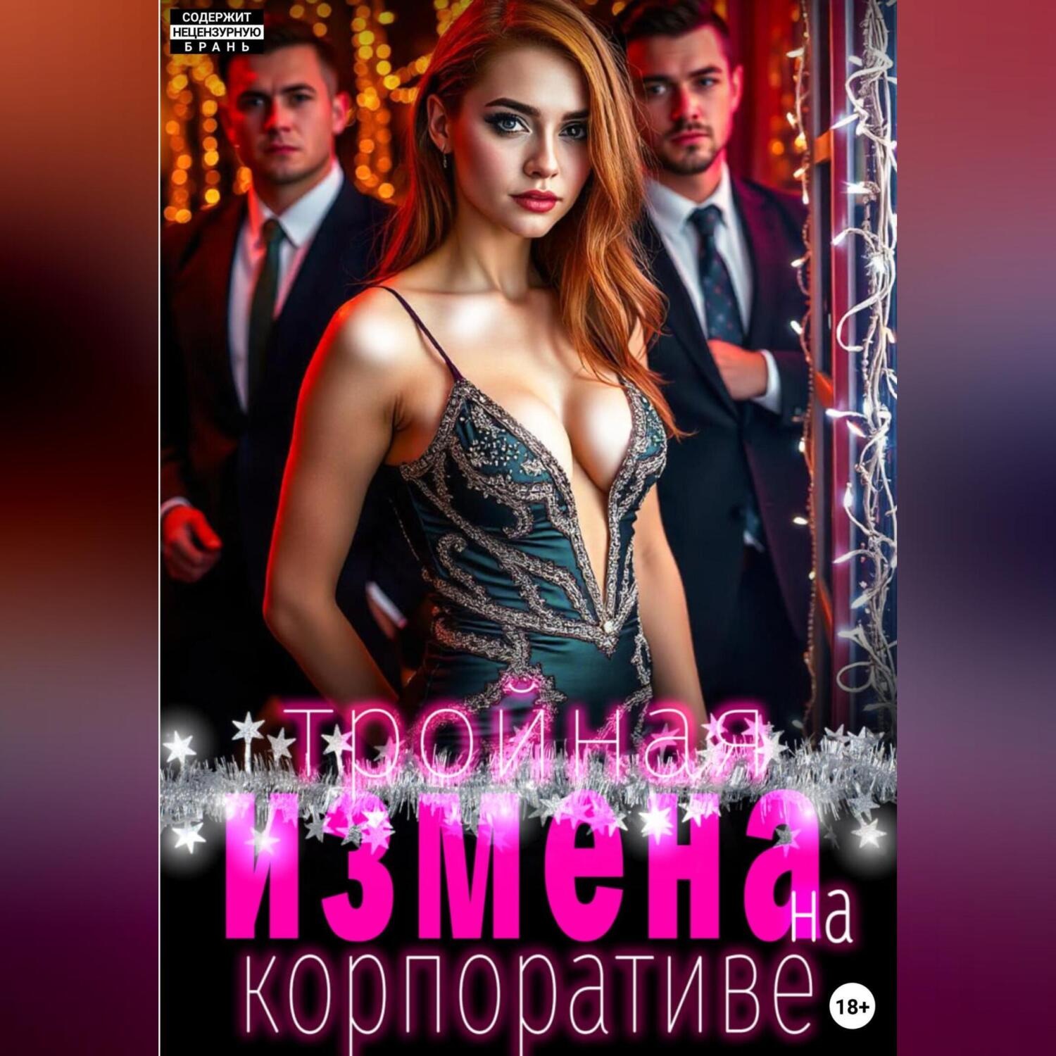 Обложка книги «Тройная измена на корпоративе»