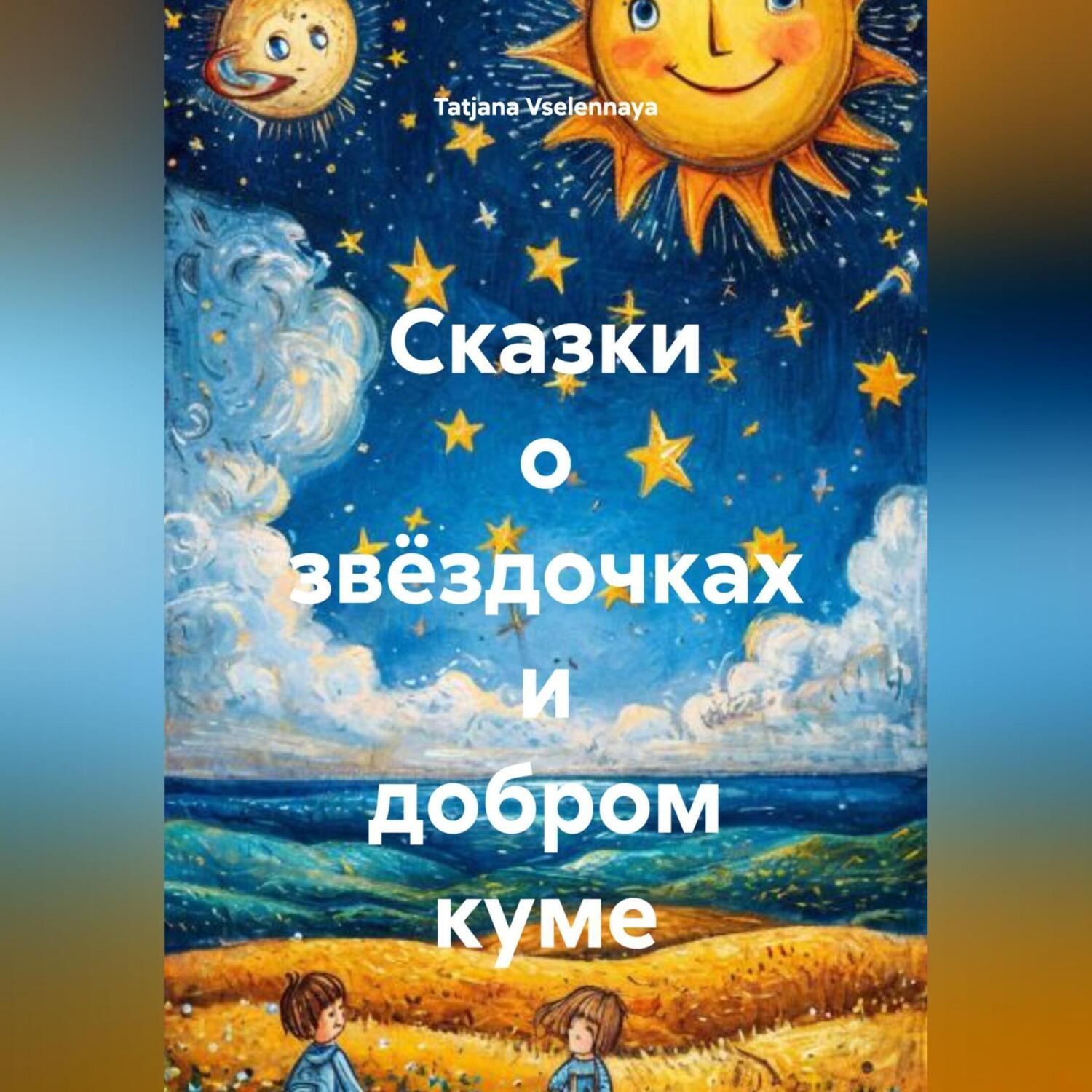 Обложка книги «Сказки о звёздочках и добром куме»