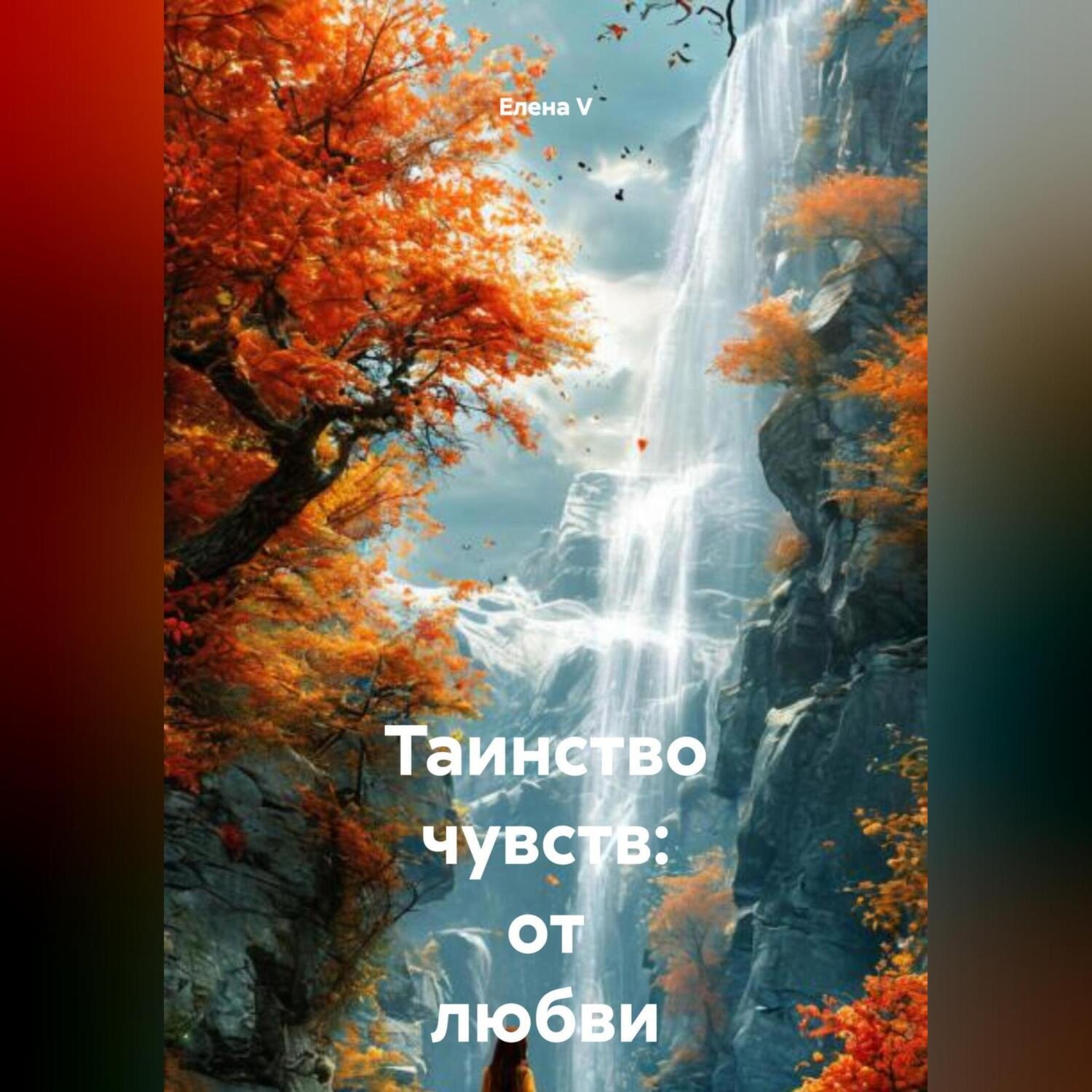 Обложка книги «Таинство чувств: от любви до Вселенной»