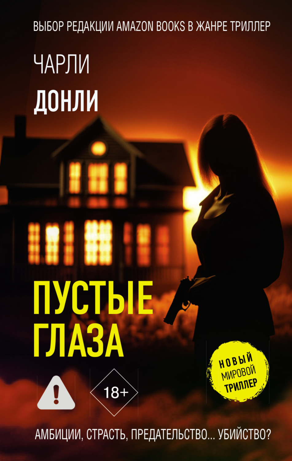 Обложка книги «Пустые глаза»