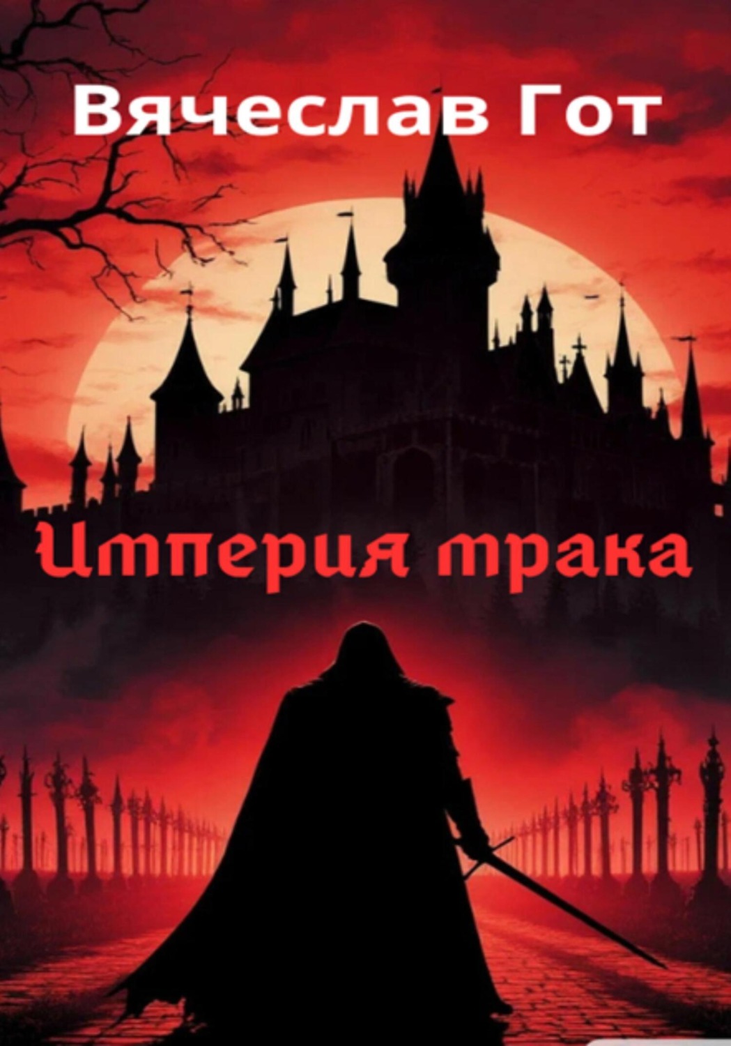 Обложка книги «Империя мрака»