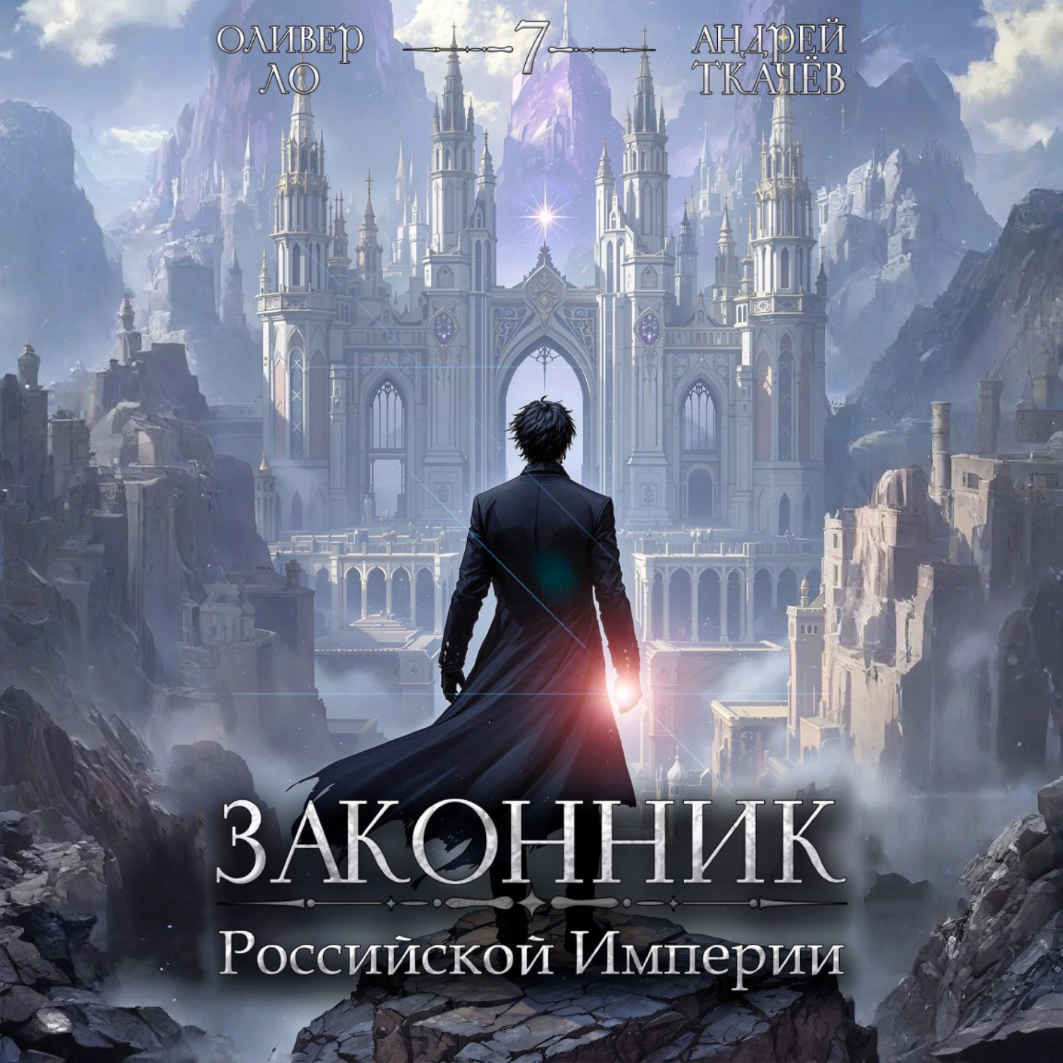Обложка книги «Законник Российской Империи. Том 7»