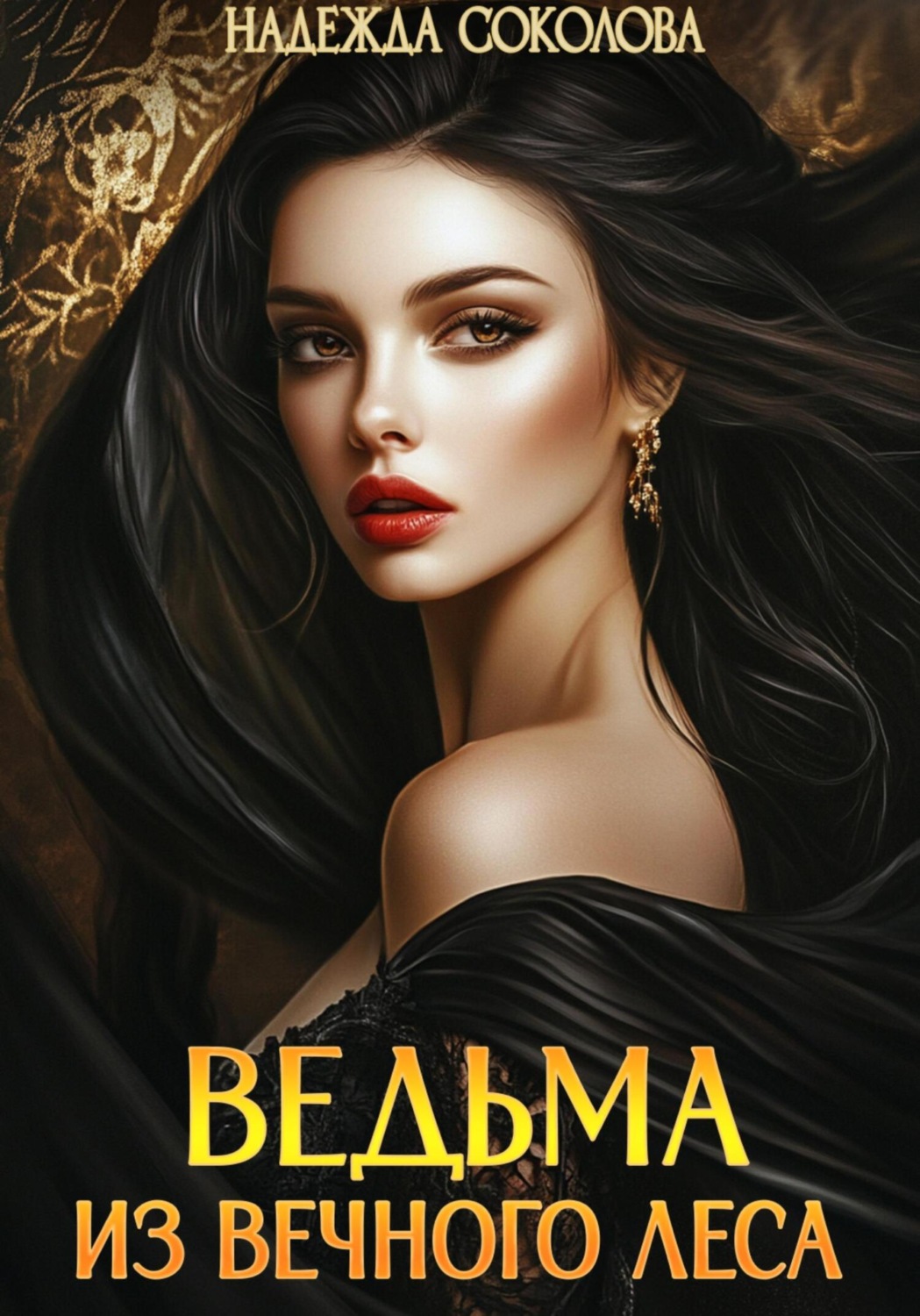Обложка книги «Ведьма из Вечного леса»