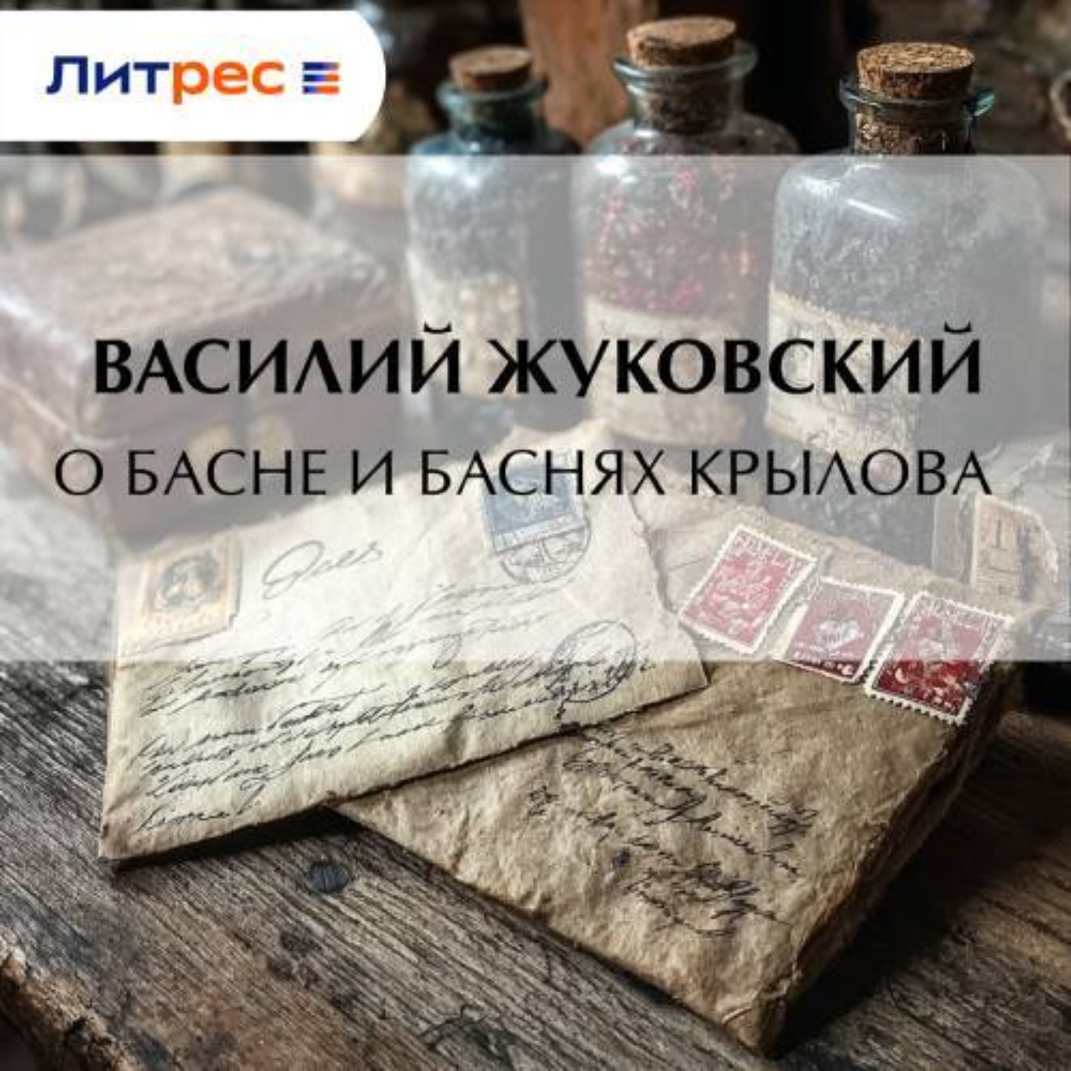 Обложка книги «О басне и баснях Крылова»