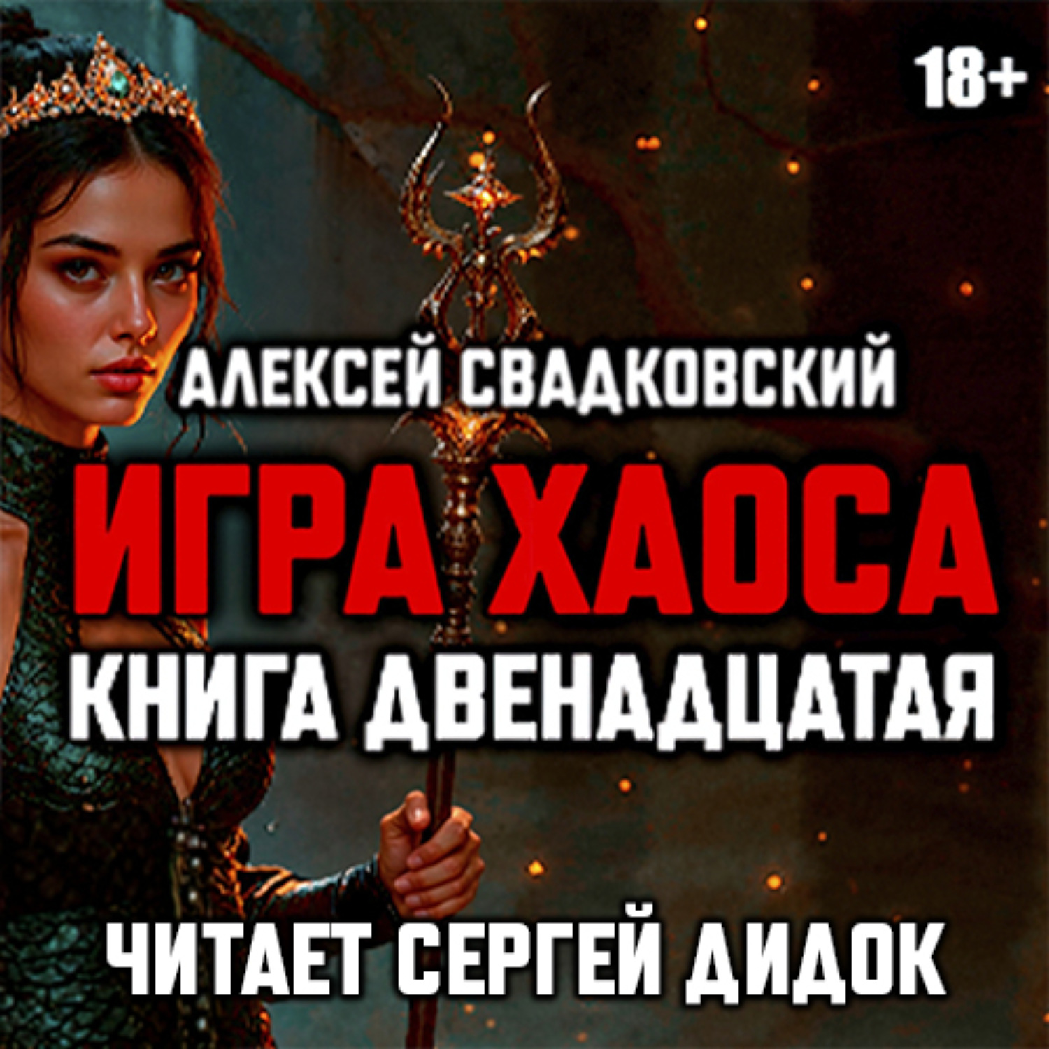 Обложка книги «Игра хаоса. Книга двенадцатая»