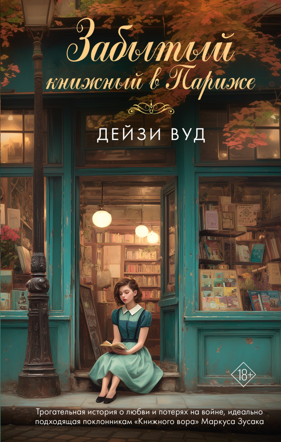 Обложка книги «Забытый книжный в Париже»