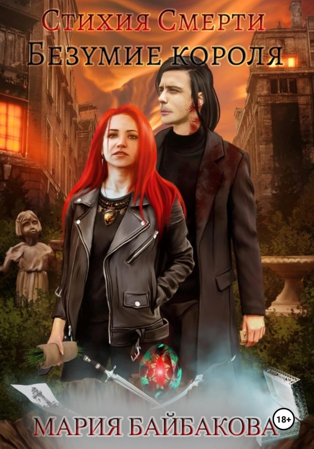 Обложка книги «Стихия Смерти 2: Безумие короля»