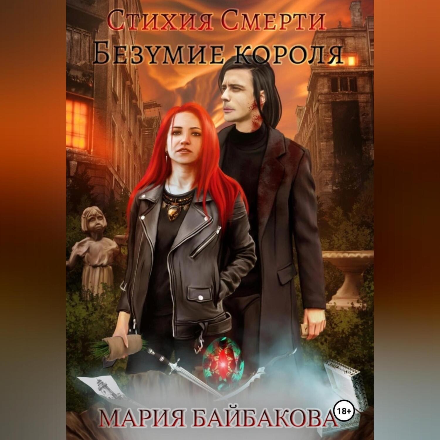 Обложка книги «Стихия Смерти 2: Безумие короля»