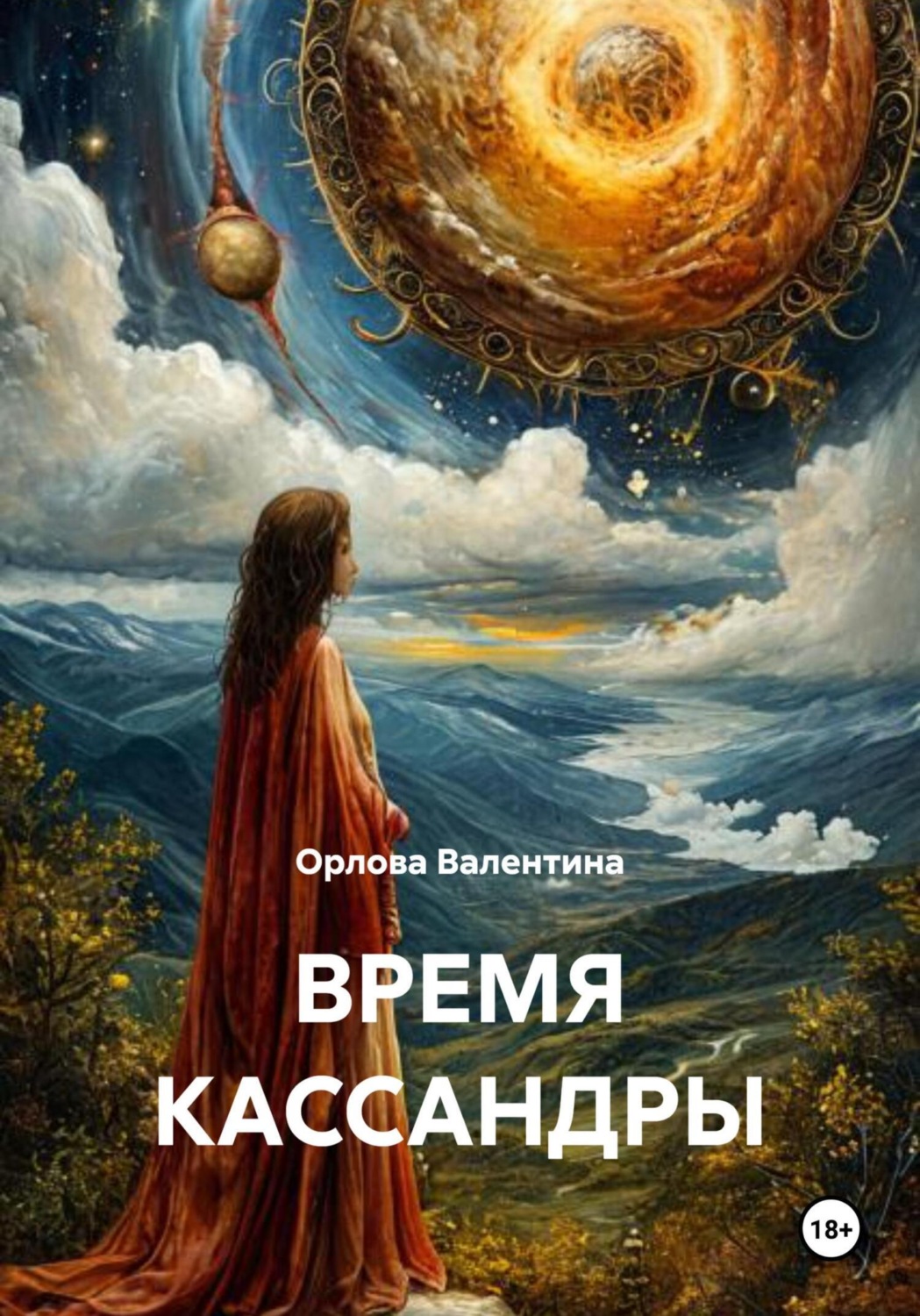Обложка книги «ВРЕМЯ КАССАНДРЫ»