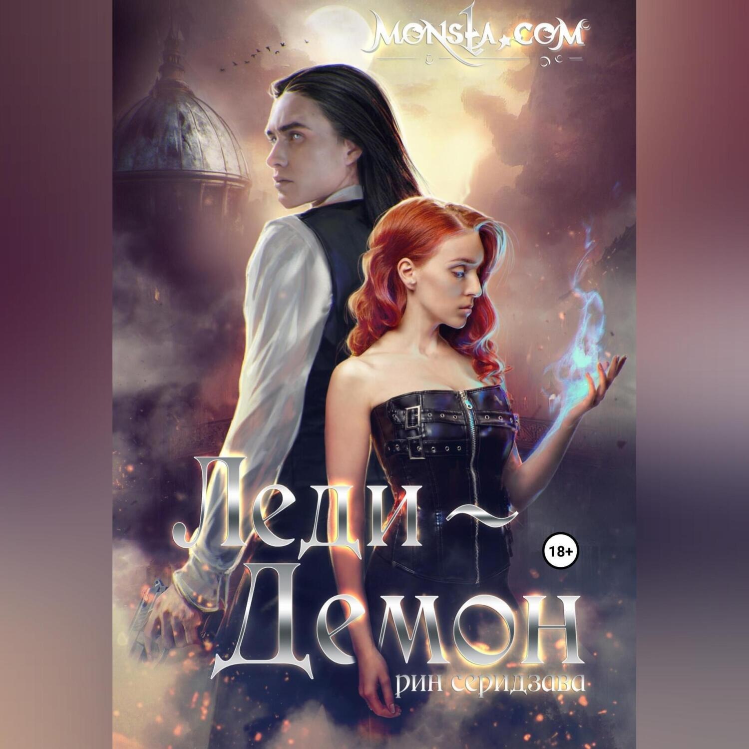 Обложка книги «Monsta.com: Леди-демон»