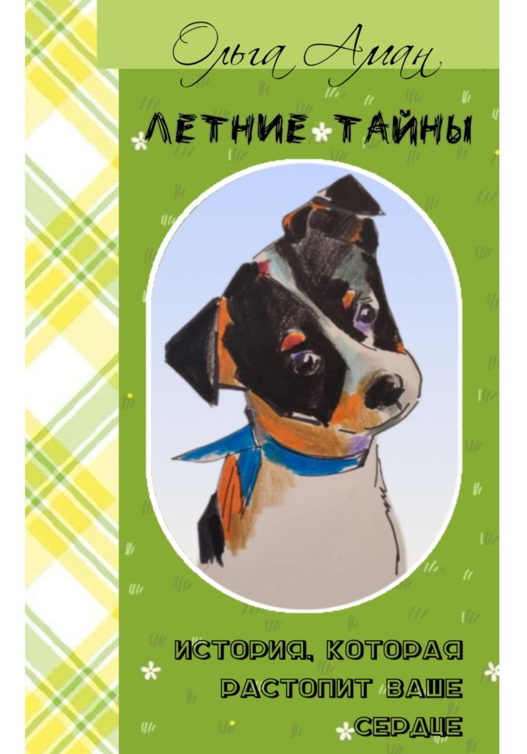 Обложка книги «Летние тайны»