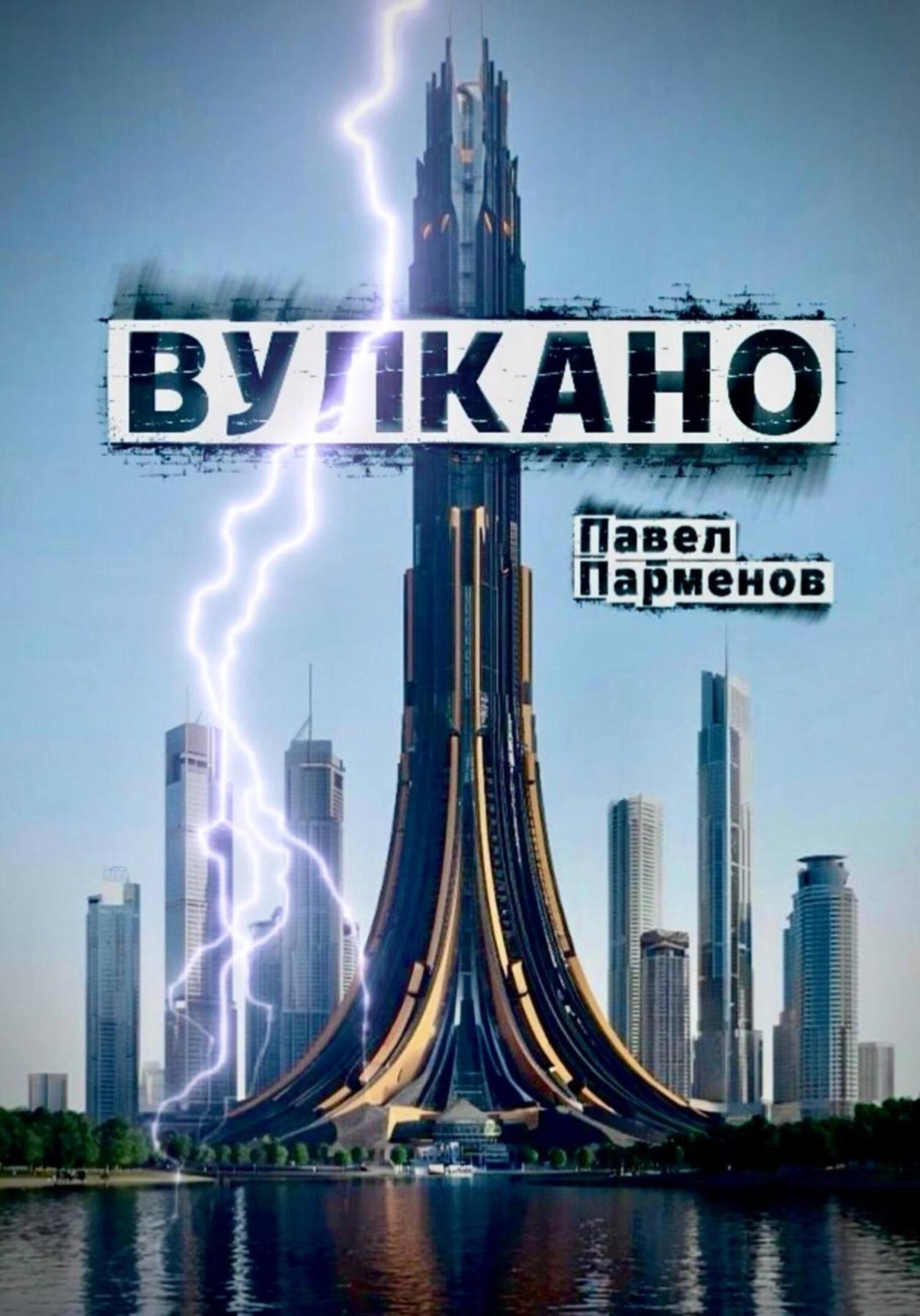 Обложка книги «Вулкано»