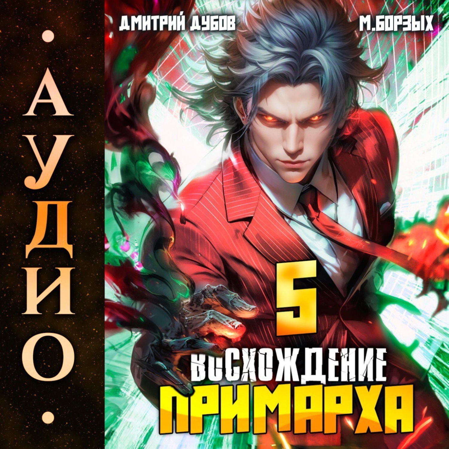 Обложка книги «Восхождение Примарха-5»