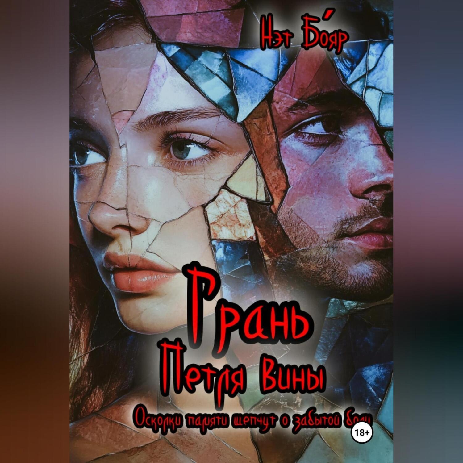 Обложка книги «Грань. Петля вины»