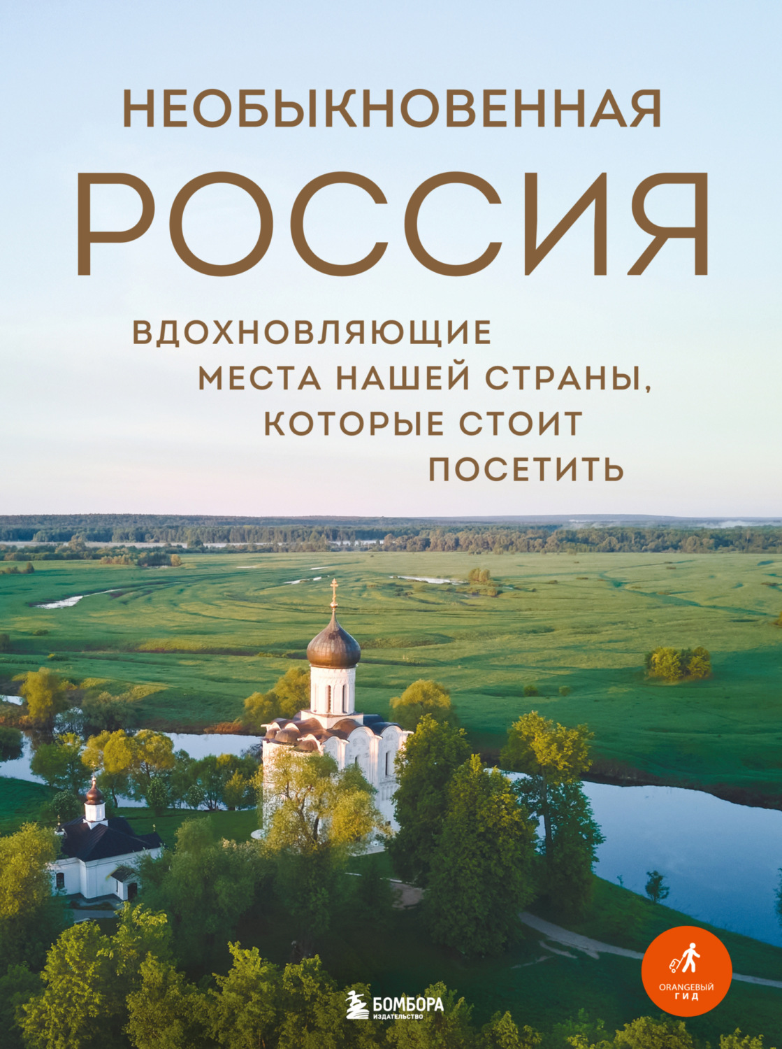 Обложка книги «Необыкновенная Россия. Вдохновляющие места нашей страны, которые стоит посетить»