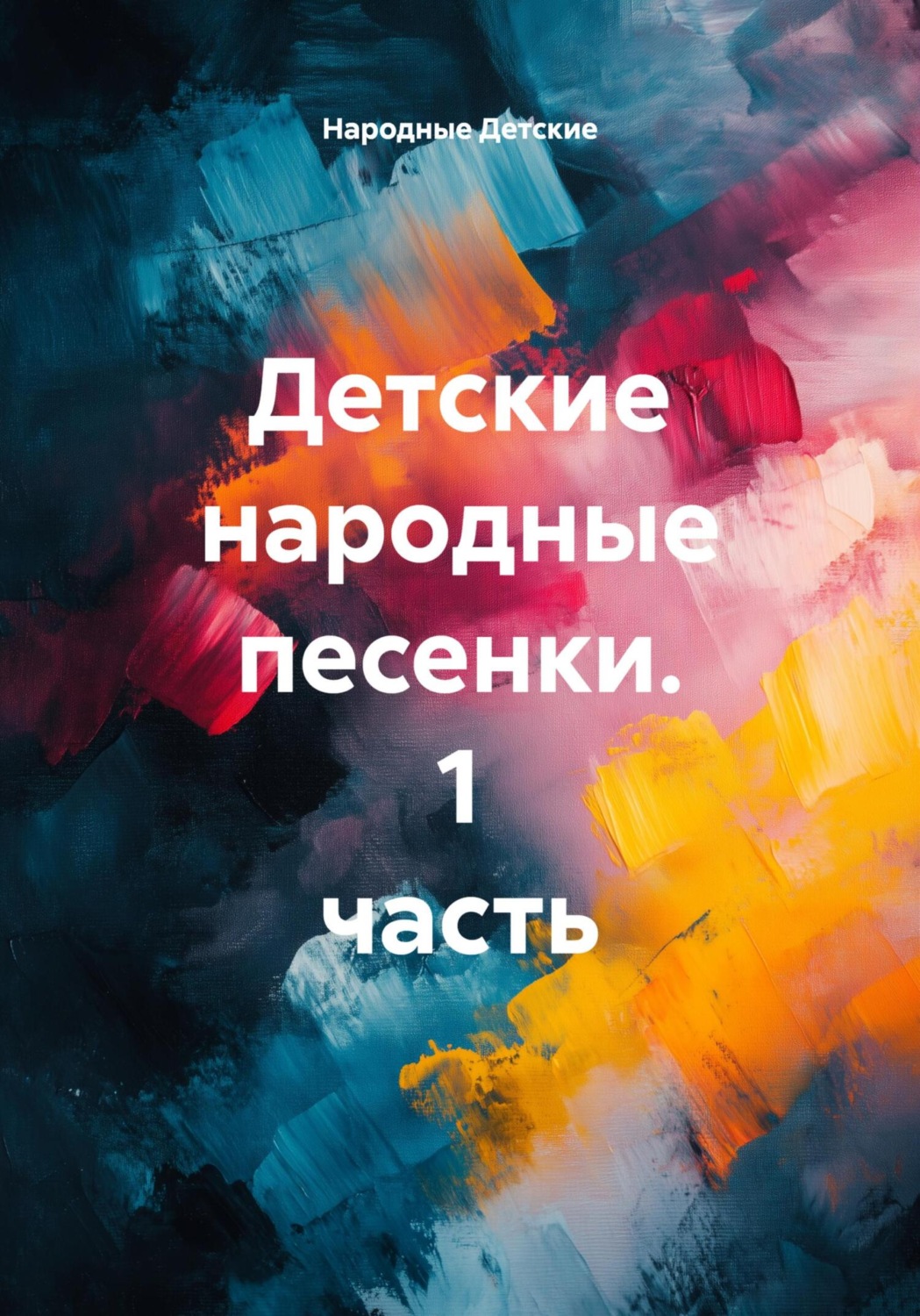 Обложка книги «Детские народные песенки. 1 часть»