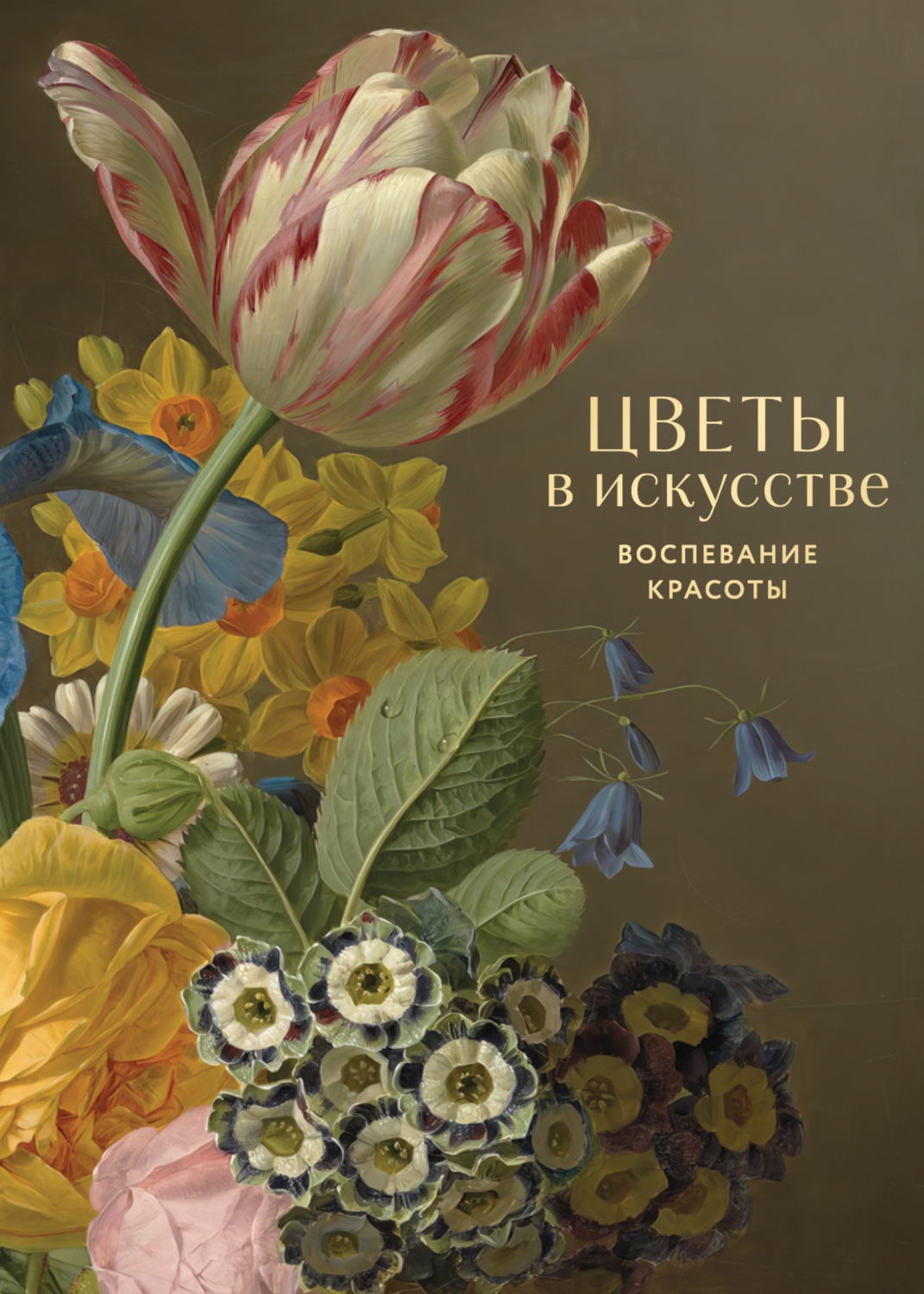 Обложка книги «Цветы в искусстве. Воспевание красоты»