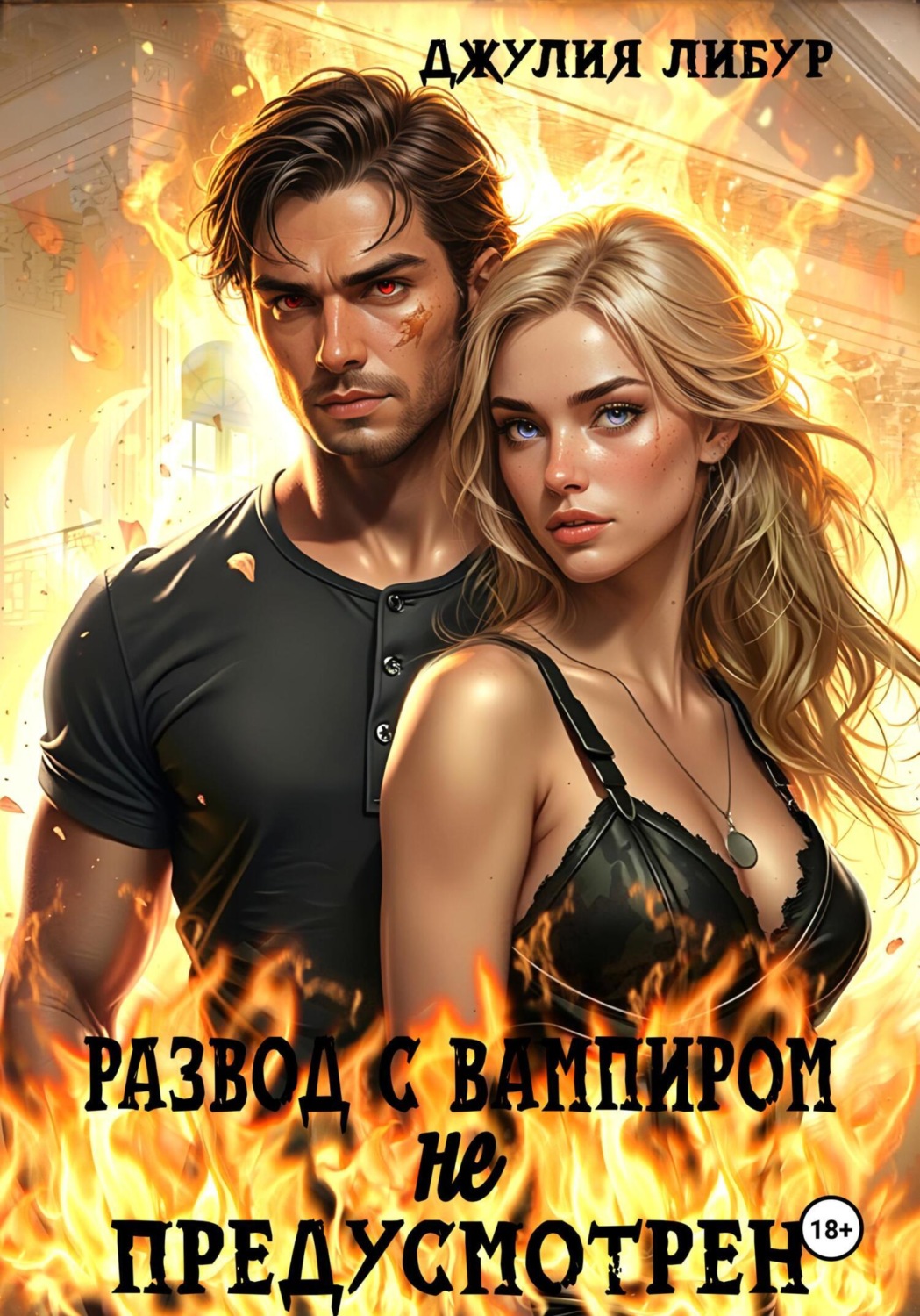 Обложка книги «Развод С Вампиром Не Предусмотрен»