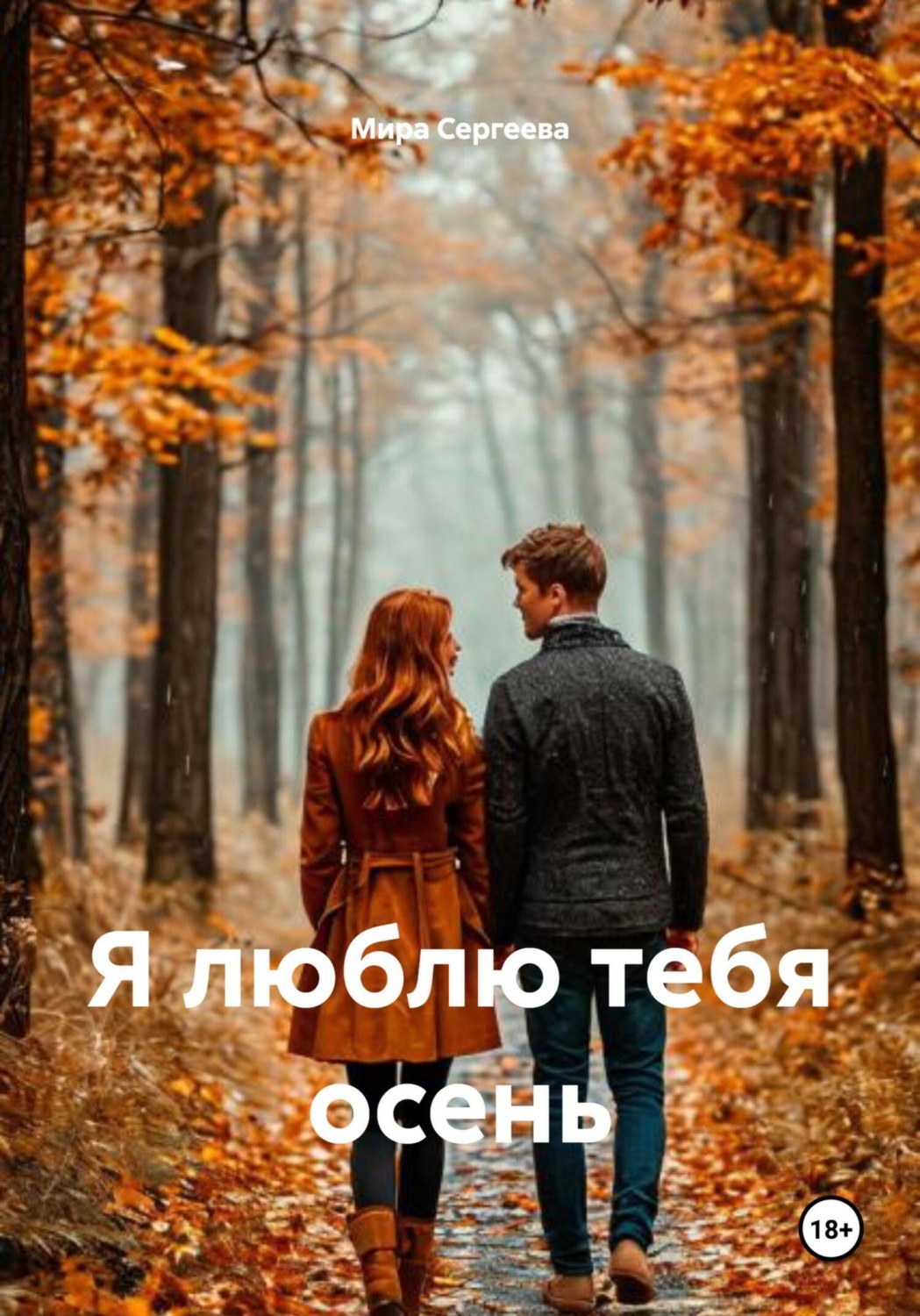 Обложка книги «Я люблю тебя осень»