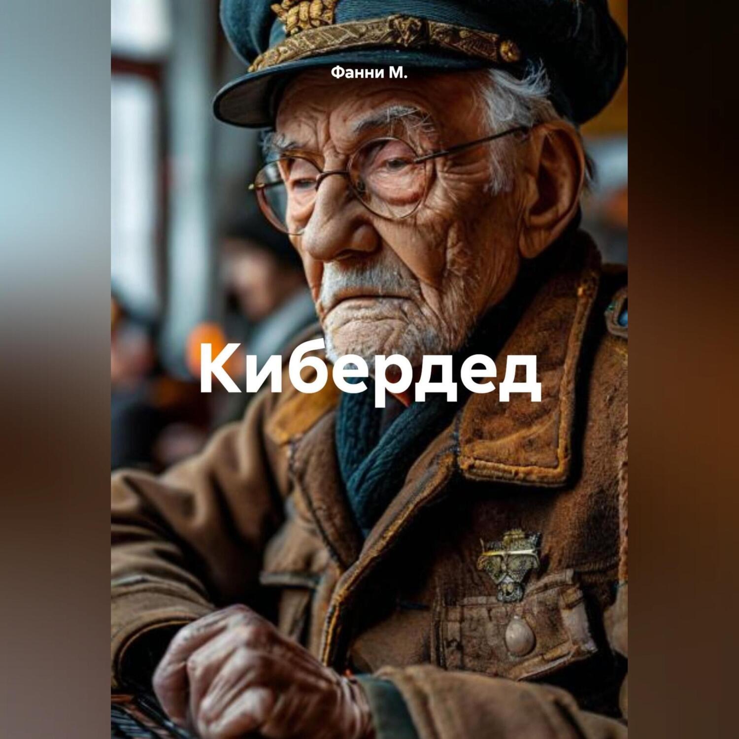 Обложка книги «Кибердед»