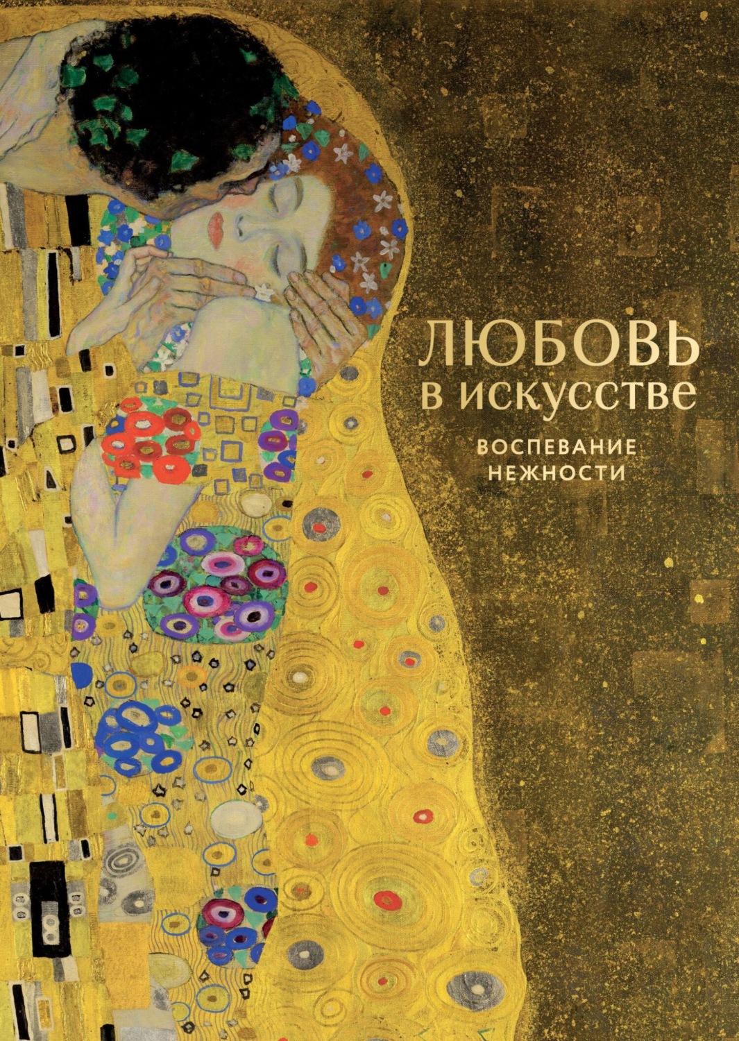 Обложка книги «Любовь в искусстве. Воспевание нежности»