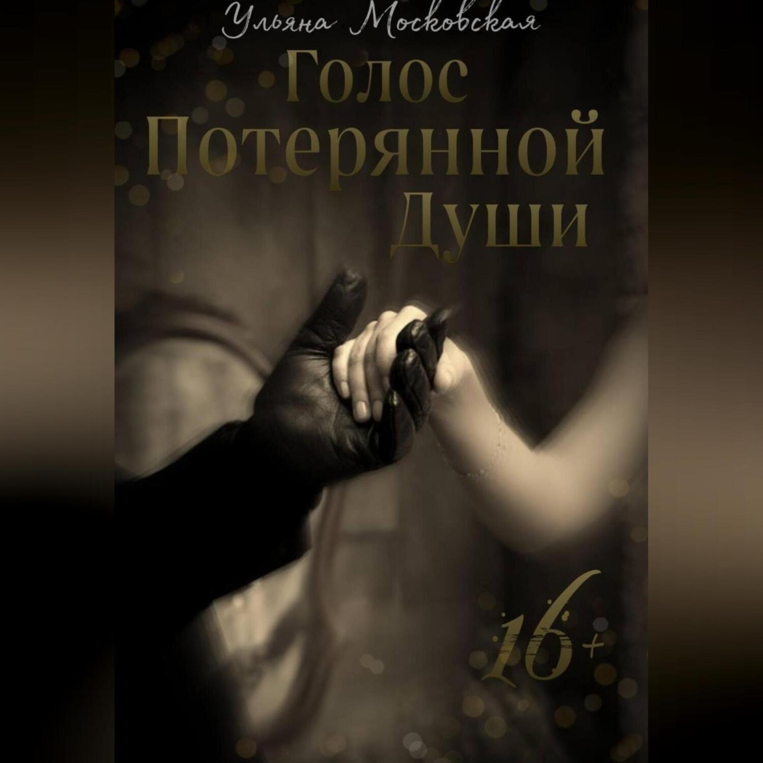 Обложка книги «Голос потерянной души»