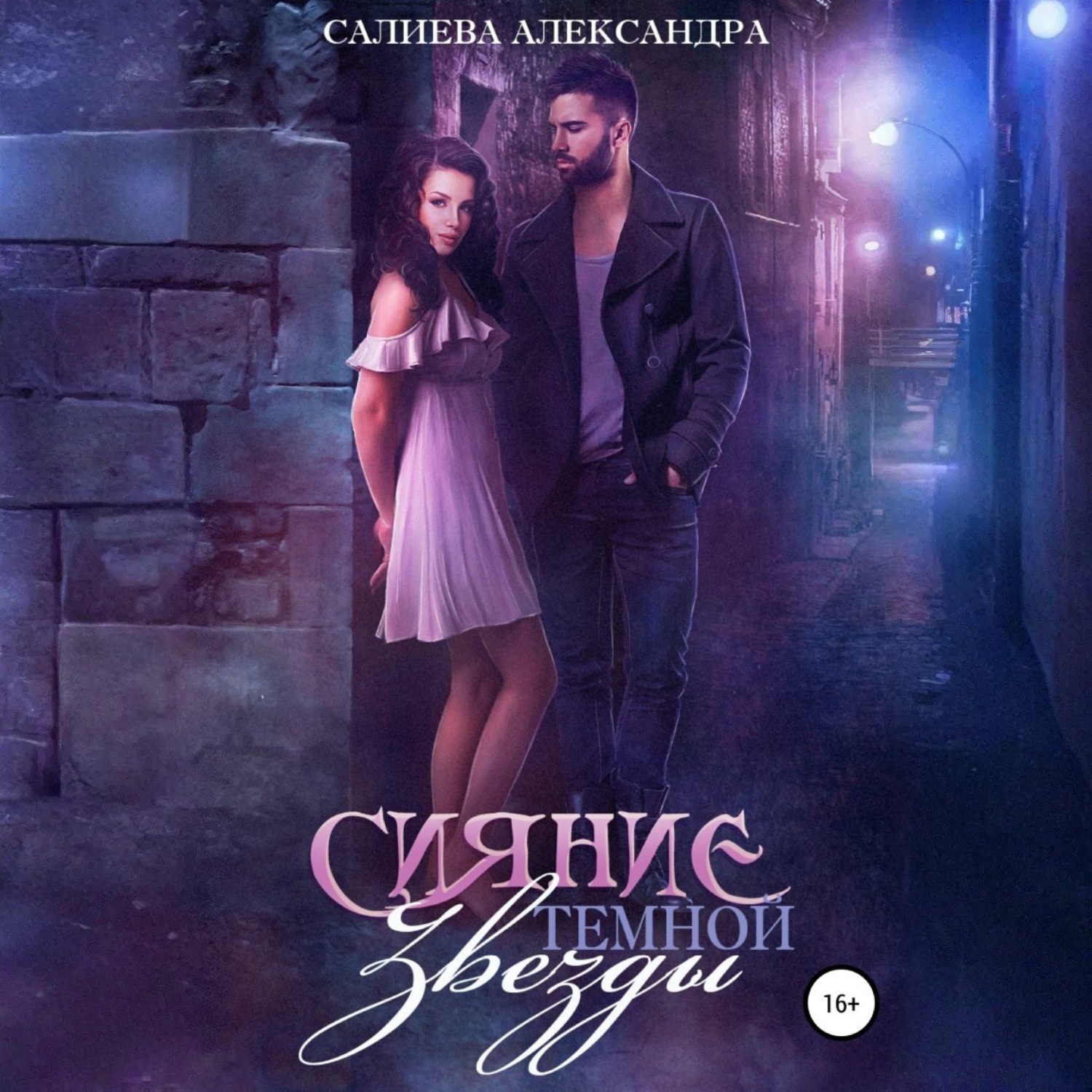 Обложка книги «Сияние тёмной звезды»