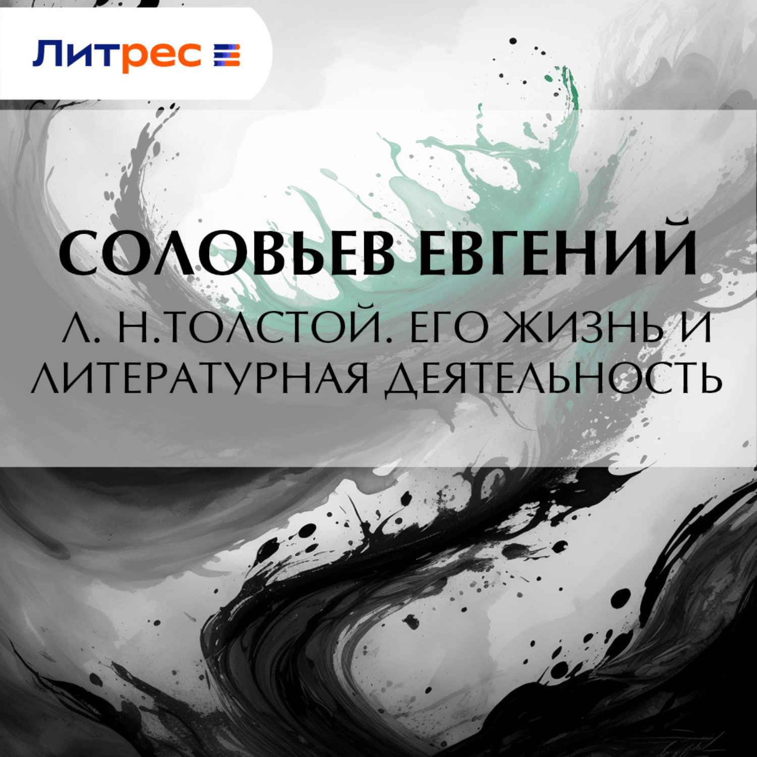 Обложка книги «Л. Н.Толстой. Его жизнь и литературная деятельность»