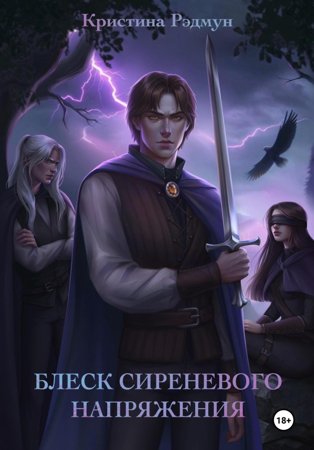 Обложка книги «Блеск сиреневого напряжения»