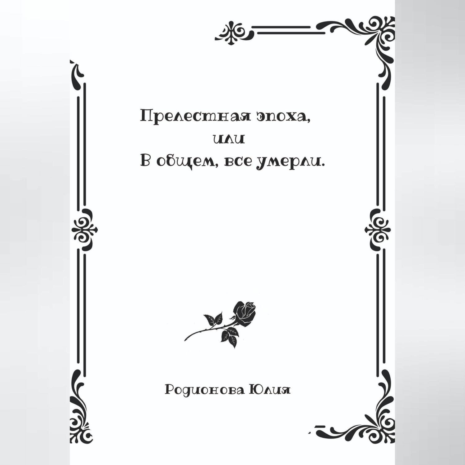 Обложка книги «Прелестная эпоха, или В общем, все умерли»