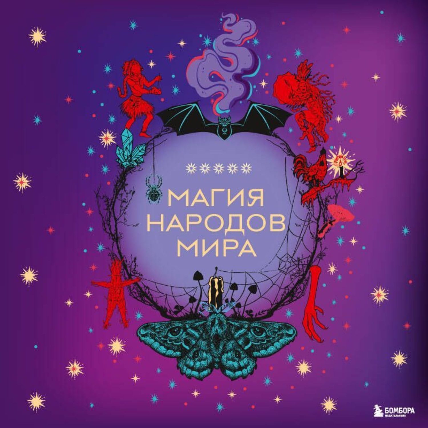 Обложка книги «Магия народов мира»