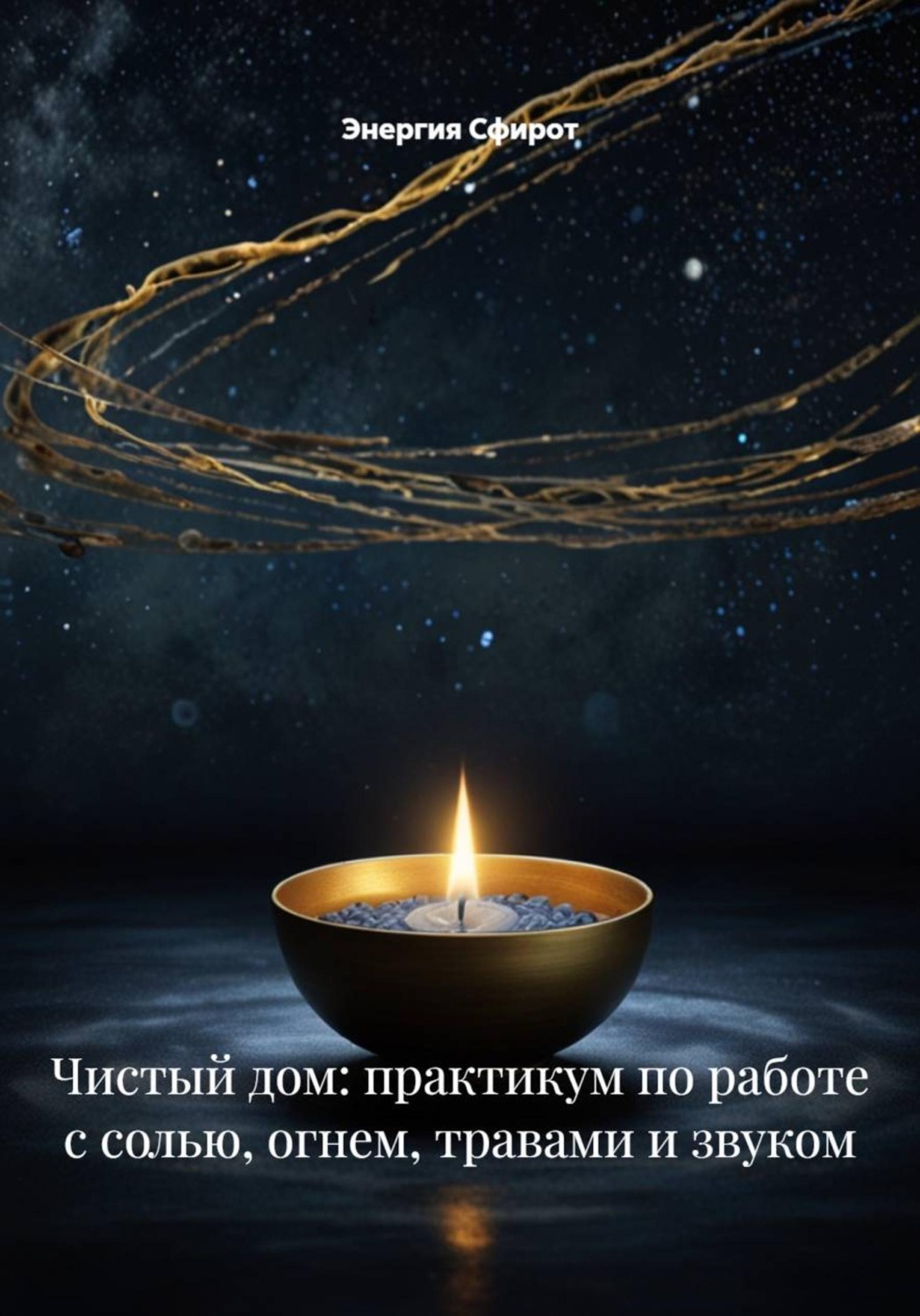 Обложка книги «Чистый дом: практикум по работе с солью, огнем, травами и звуком»