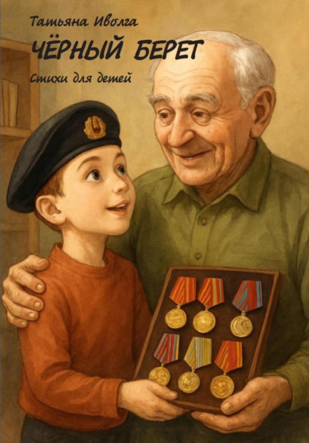 Обложка книги ««Чёрный берет» детские стихи»
