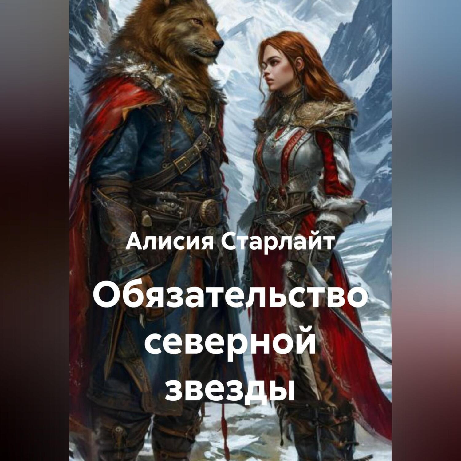Обложка книги «Обязательство северной звезды»