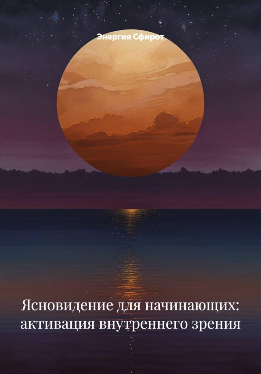 Обложка книги «Ясновидение для начинающих: активация внутреннего зрения»