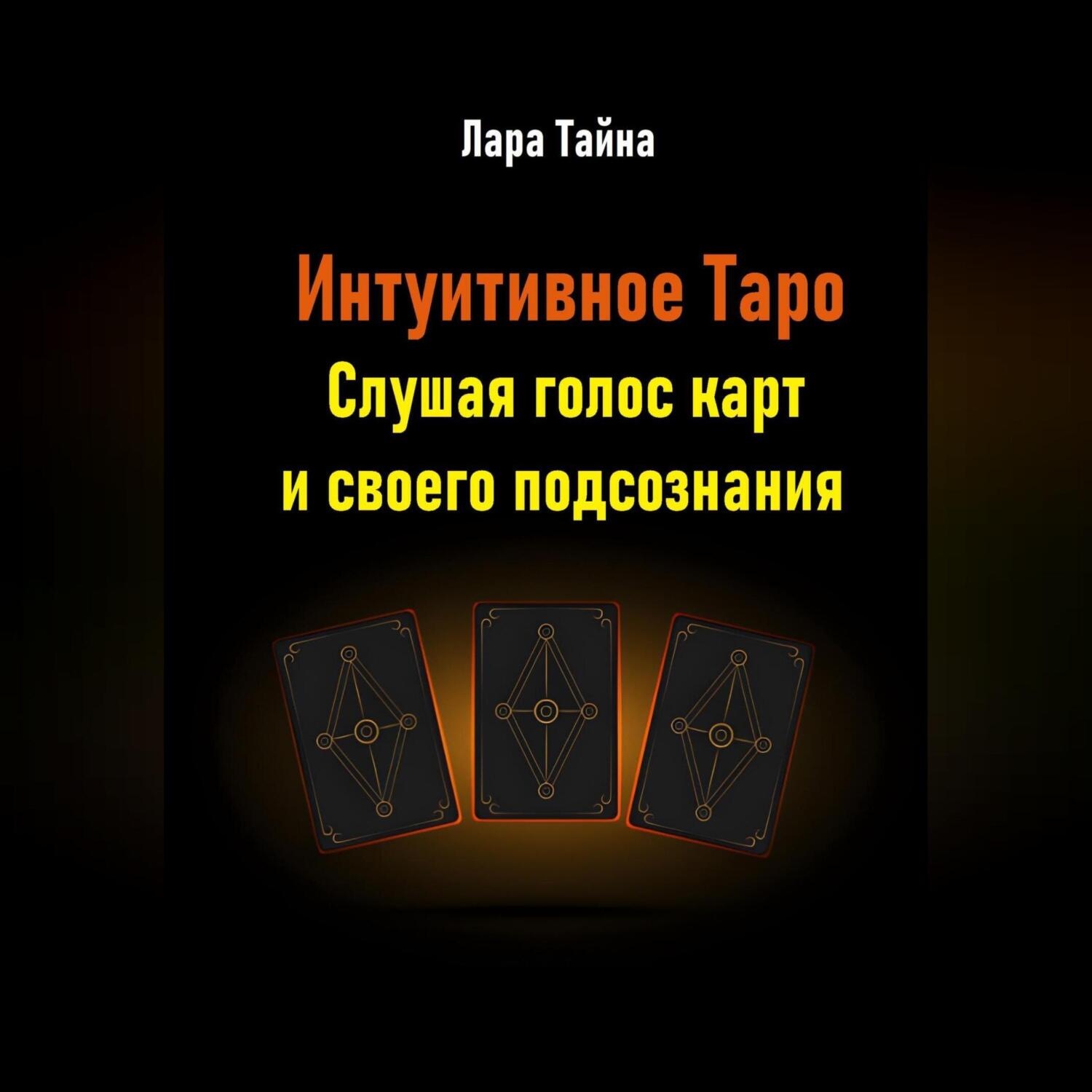 Обложка книги «Интуитивное Таро. Слушая голос карт и своего подсознания»