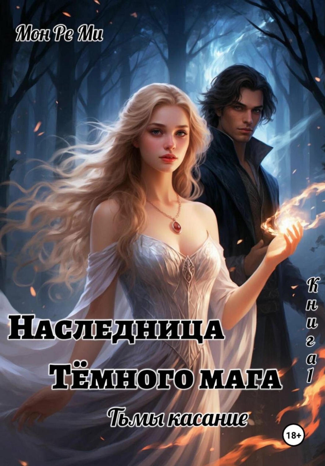 Обложка книги «Наследница Темного мага. Тьмы касание»