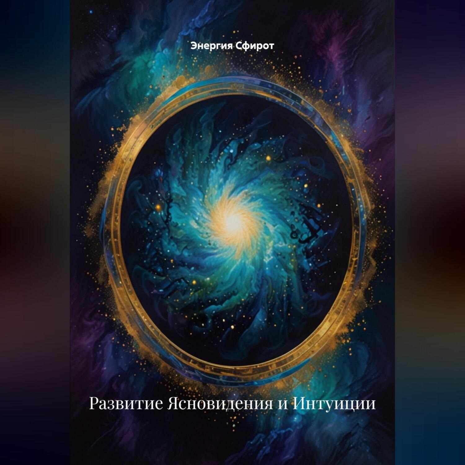 Обложка книги «Развитие Ясновидения и Интуиции»